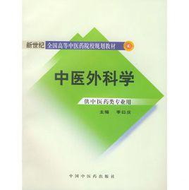 中醫外科學[臨床學科]