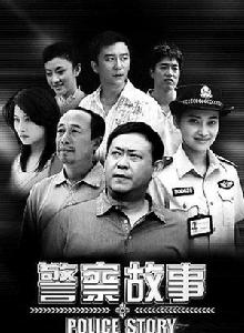 《警察故事》[內地電視]