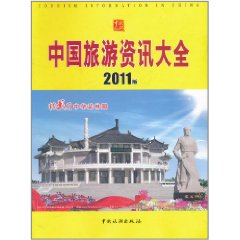 中國旅遊資訊大全(2011版)