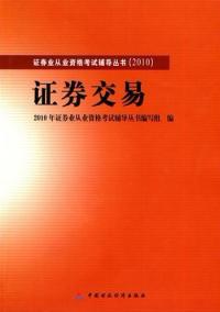 2010版證券業從業資格考試輔導證券交易