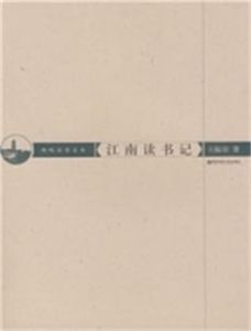 江南讀書記