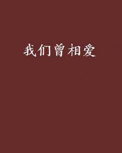 我們曾相愛[小說]