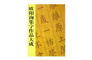 歐陽詢集字作品大成