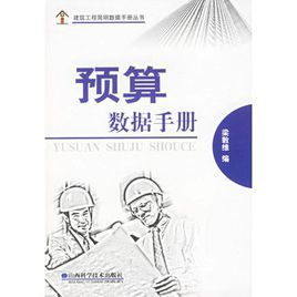 預算數據手冊