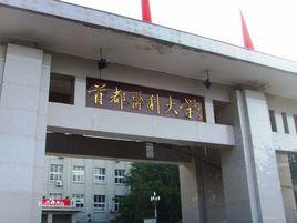 首都醫科大學繼續教育學院