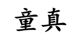 童真[詞語釋義]