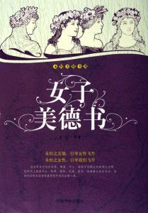 《女子美德書：永恆美質書系》