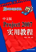 《中文版PROJECT 2007實用教程》