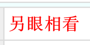 另眼相看[漢語成語]