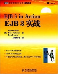 EJB3實戰