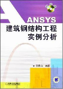 ANSYS建築鋼結構工程實例分析