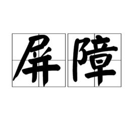 屏障[譚劍飛創作的詩歌]