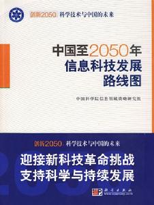 中國至2050年信息科技發展路線圖