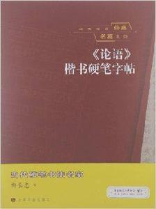 論語楷書硬筆字帖