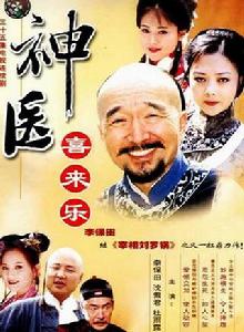 喜來樂[2003年李保田主演古裝傳記劇]