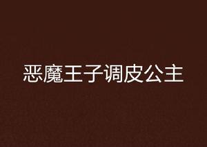 惡魔王子調皮公主