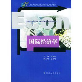 國際經濟學——高等學校經濟學類專業核心課程系列教材