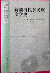 新疆當代多民族文學史-散文·報告文學卷、戲劇·影視文學卷