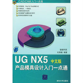 UG NX5產品模具設計入門一點通（中文版）