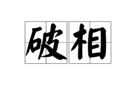 破相[佛教用語]