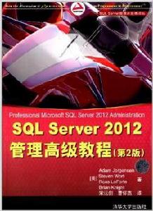 SQL Server 2012 管理高級教程（第2版）