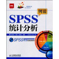 例說SPSS統計分析