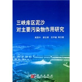 三峽庫區泥沙對主要污染物作用研究 