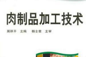 肉製品加工技術[化學工業出版社出版圖書]