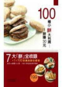 100種小餅大利潤