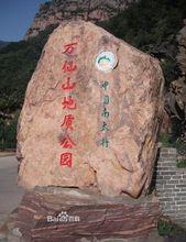 萬仙山風景名勝區