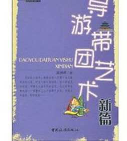 導遊帶團藝術新篇