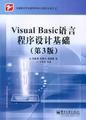 《VisualBasic程式設計語言》