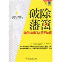 破除藩籬如何讓部門之間不扯皮