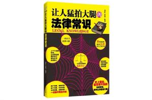讓人猛拍大腿的法律常識 讓人猛拍大腿的法律常識