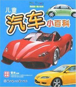 兒童汽車小百科