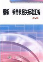 鋼板鋼帶及相關標準彙編（第4版）