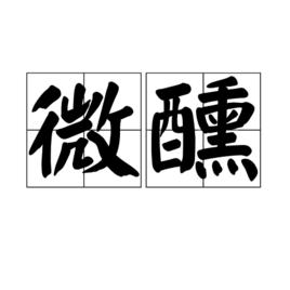 微醺[漢語辭彙]