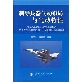 《制導兵器氣動布局與氣動特性》