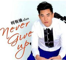 never give up[柯有倫演唱歌曲]