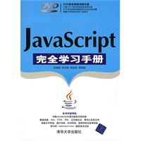 JavaScript完全學習手冊