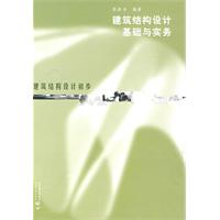 建築結構設計基礎與實務