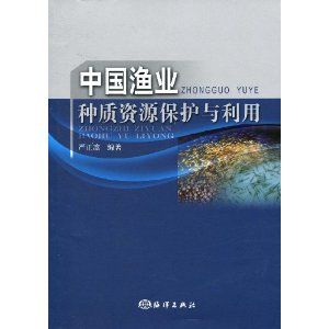 《中國漁業種質資源保護與利用》