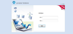 金科服CRM客戶信息管理系統