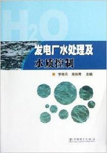 發電廠水處理及水質控制