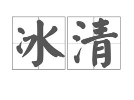 冰清[詞語釋義]