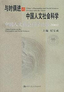 與時俱進的中國人文社會科學——中國人文社會科學論壇(2002)