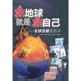 《救地球就是救自己》