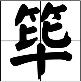 篳[漢字]