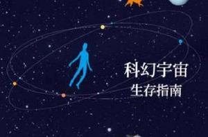 科幻宇宙生存指南