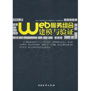 web服務組合建模與驗證